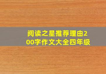 阅读之星推荐理由200字作文大全四年级