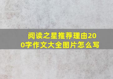 阅读之星推荐理由200字作文大全图片怎么写