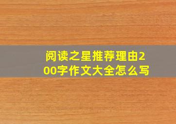 阅读之星推荐理由200字作文大全怎么写