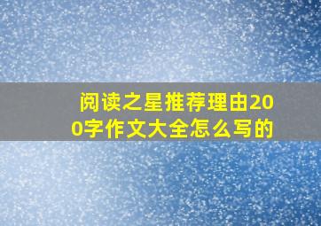 阅读之星推荐理由200字作文大全怎么写的