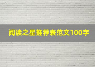 阅读之星推荐表范文100字