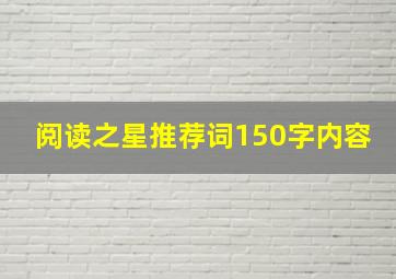 阅读之星推荐词150字内容