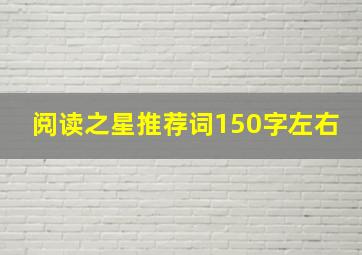 阅读之星推荐词150字左右