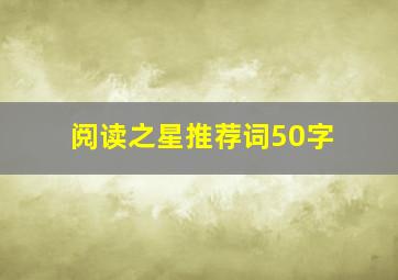 阅读之星推荐词50字