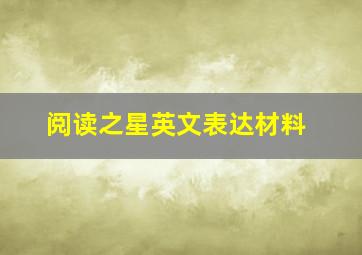 阅读之星英文表达材料