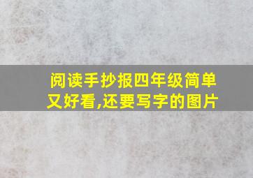 阅读手抄报四年级简单又好看,还要写字的图片