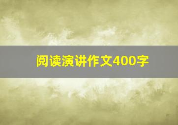 阅读演讲作文400字