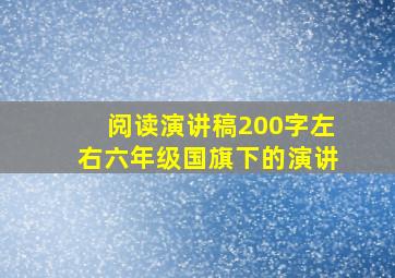 阅读演讲稿200字左右六年级国旗下的演讲