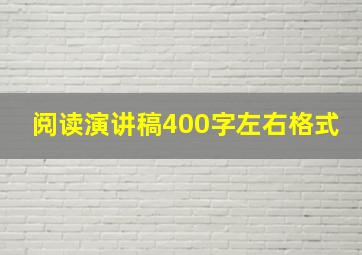 阅读演讲稿400字左右格式