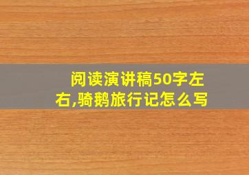 阅读演讲稿50字左右,骑鹅旅行记怎么写