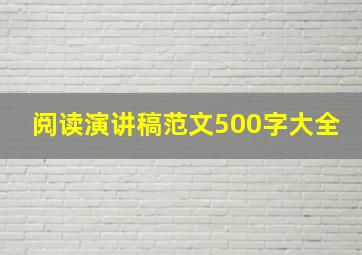 阅读演讲稿范文500字大全