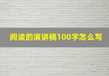 阅读的演讲稿100字怎么写