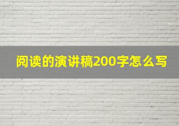 阅读的演讲稿200字怎么写