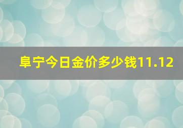 阜宁今日金价多少钱11.12