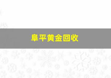 阜平黄金回收