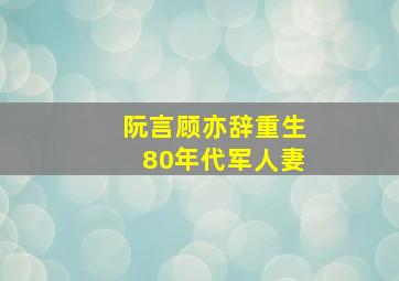 阮言顾亦辞重生80年代军人妻