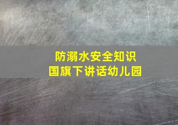 防溺水安全知识国旗下讲话幼儿园