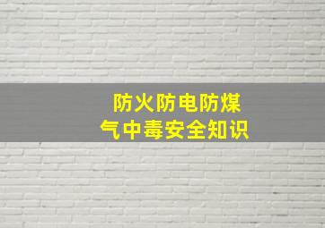 防火防电防煤气中毒安全知识