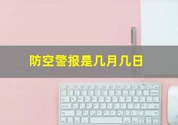 防空警报是几月几日