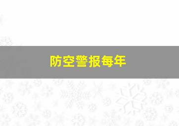 防空警报每年