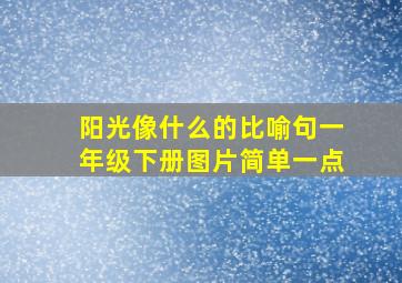 阳光像什么的比喻句一年级下册图片简单一点