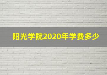 阳光学院2020年学费多少