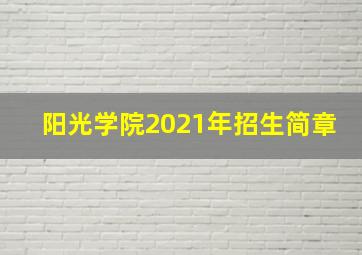 阳光学院2021年招生简章