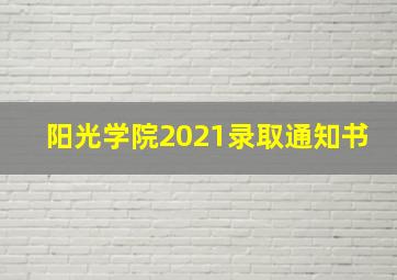 阳光学院2021录取通知书