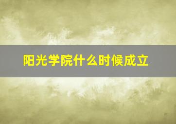 阳光学院什么时候成立