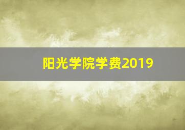 阳光学院学费2019