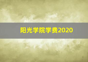 阳光学院学费2020