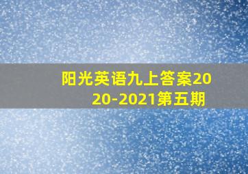 阳光英语九上答案2020-2021第五期