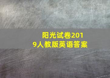 阳光试卷2019人教版英语答案