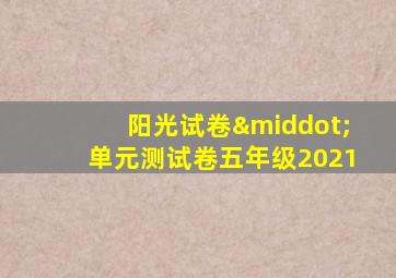 阳光试卷·单元测试卷五年级2021