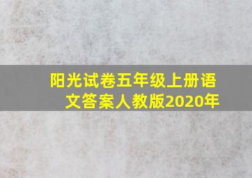 阳光试卷五年级上册语文答案人教版2020年