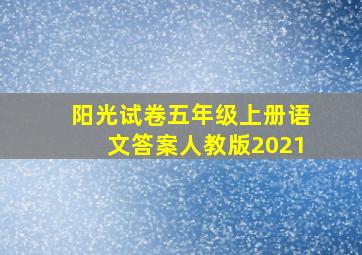 阳光试卷五年级上册语文答案人教版2021