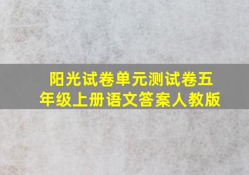 阳光试卷单元测试卷五年级上册语文答案人教版