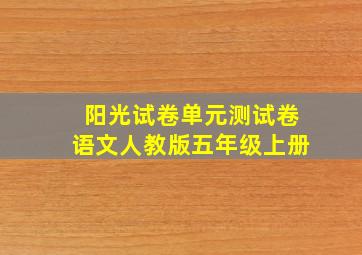 阳光试卷单元测试卷语文人教版五年级上册