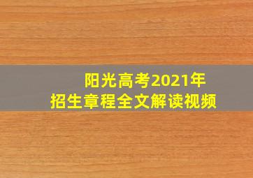 阳光高考2021年招生章程全文解读视频