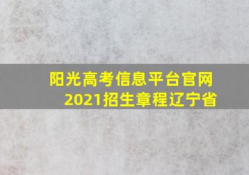 阳光高考信息平台官网2021招生章程辽宁省