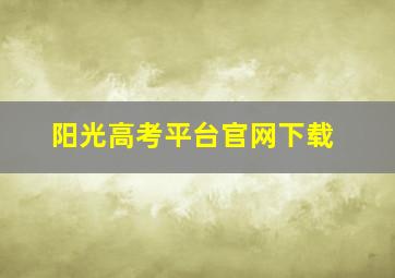 阳光高考平台官网下载