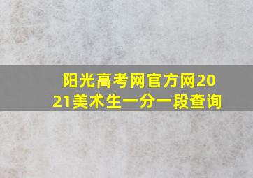 阳光高考网官方网2021美术生一分一段查询