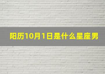 阳历10月1日是什么星座男