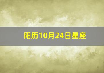 阳历10月24日星座