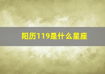 阳历119是什么星座