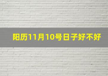 阳历11月10号日子好不好