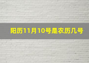 阳历11月10号是农历几号