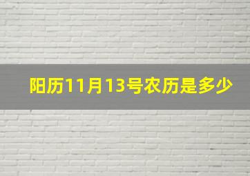 阳历11月13号农历是多少