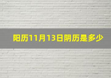 阳历11月13日阴历是多少