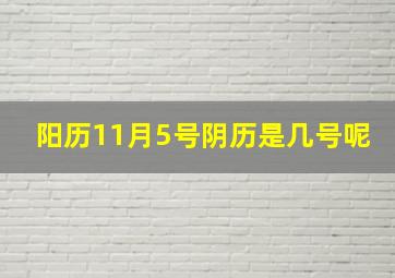 阳历11月5号阴历是几号呢